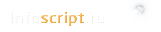 Скрипты на InfoScript